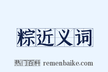 粽近义词是什么意思的图片